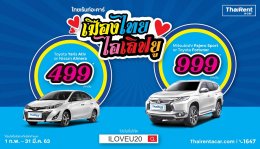 ไทยเร้นท์อะคาร์ จัดโปรกระตุ้นท่องเที่ยวไทย ให้เช่ารถเริ่มเพียง 499 บาท/วัน