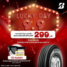 บริดจสโตนส่งแคมเปญ “LUCKY DAY 9.9” ต้อนรับเดือนกันยายน 