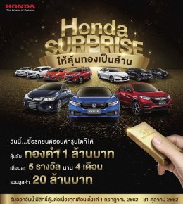   Honda Surprise ให้ลุ้นทองเป็นล้าน