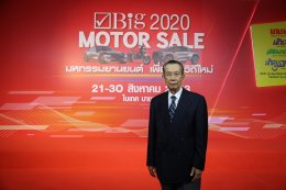 เริ่มแล้ว “Big Motor Sale 2020” มั่นใจกระตุ้นเศรษฐกิจไทยฟื้นตัว อัดโปร “ถูกและดี”  