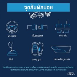 ฟอร์ดแนะเทคนิคดูแลรถอย่างชาญฉลาด ปราศจากเชื้อโรค