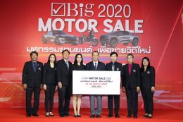 เริ่มแล้ว “Big Motor Sale 2020” มั่นใจกระตุ้นเศรษฐกิจไทยฟื้นตัว อัดโปร “ถูกและดี”  