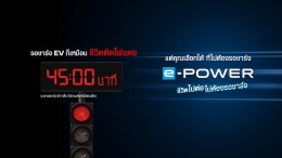 นิสสันชวนมองคุณค่าของ 45 นาทีในมุมใหม่ ผ่านแคมเปญ ทุกนาทีมีค่า