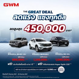 The GREAT DEAL ลดแรง แซงทุกดีล