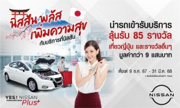 ฉลองปีใหม่กับแคมเปญ YES! NISSAN Plus Campaign นิสสัน พลัสเพิ่มความสุข กับบริการที่นิสสัน