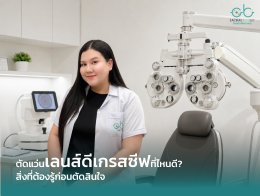 เลนส์ Degresssive เลนส์สำหรับคนใช้คอมพิวเตอร์: ทางออกของวัยทำงาน หมดปัญหาปวดตา