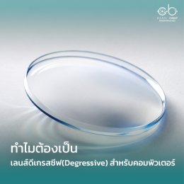 เลนส์ Degresssive เลนส์สำหรับคนใช้คอมพิวเตอร์: ทางออกของวัยทำงาน หมดปัญหาปวดตา