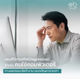 เลนส์ Degresssive เลนส์สำหรับคนใช้คอมพิวเตอร์: ทางออกของวัยทำงาน หมดปัญหาปวดตา