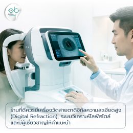 ปี 2026 แล้ว เลือกร้านแว่นตาโปรเกรสซีฟ ในเชียงใหม่ อย่างไรดี 