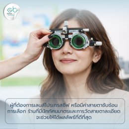 ปี 2026 แล้ว เลือกร้านแว่นตาโปรเกรสซีฟ ในเชียงใหม่ อย่างไรดี 