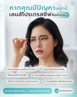 หากคุณมีปัญหาเหล่านี้กวนใจอยู่ เลนส์โปรเกรสซีฟ คือคำตอบ! | ร้านแว่นตา JackalxOrbit โดยนักทัศนมาตร เชียงใหม่