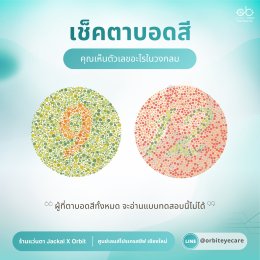 4 แบบทดสอบ เช็คสายตาง่ายๆ กับร้านแว่นตา JackalxOrbit โดยนักทัศนมาตร เชียงใหม่ ง่ายๆ ด้วยตัวเองที่บ้าน