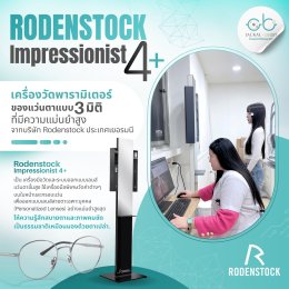 Rodenstock Impressionist : เทคโนโลยีสุดล้ำจากเยอรมนี โดย ร้านแว่นตา JackalxOrbit เชียงใหม่