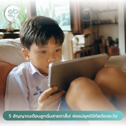 5 สัญญาณเตือน ลูกรักเริ่มสายตาสั้น! | ร้านแว่นตา JackalxOrbit เชียงใหม่