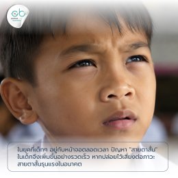 5 สัญญาณเตือน ลูกรักเริ่มสายตาสั้น! | ร้านแว่นตา JackalxOrbit เชียงใหม่