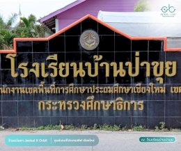 ร้านแว่นตา JackalxOrbit โดยนักทัศนามาตร เชียงใหม่ ยกขบวนนักทัศนมาตร ลงพื้นที่วัดสายตาฟรี ณ โรงเรียนบ้านป่าขุย จ.เชียงใหม่