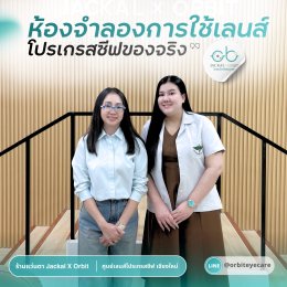   เปิดประสบการณ์ใหม่ของการทดลองเลนส์โปรเกรสซีฟในเชียงใหม่กับ "ห้องทดลองเลนส์โปรเกรสซีฟ" ที่ Jackal x Orbit  เชียงงใหม่
