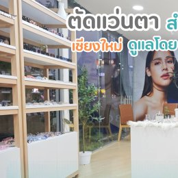 ร้าน Jackal X Orbit โดยนักทัศนมาตร เชียงใหม่ ขอขอบคุณที่ไว้วางใจให้เราได้ดูแล "ชะลอสายตาสั้น" ของน้องๆ หนูๆ