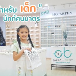 ร้าน Jackal X Orbit โดยนักทัศนมาตร เชียงใหม่ ขอขอบคุณที่ไว้วางใจให้เราได้ดูแล "ชะลอสายตาสั้น" ของน้องๆ หนูๆ