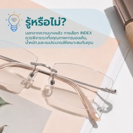 ค่า Index ในเลนส์ โปรเกรสซีฟ คืออะไร ทำไมถึงสำคัญ | ร้านแว่นตา Jackal x Orbit โดยนักทัศนมาตร เชียงใหม่
