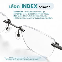 ค่า Index ในเลนส์ โปรเกรสซีฟ คืออะไร ทำไมถึงสำคัญ | ร้านแว่นตา Jackal x Orbit โดยนักทัศนมาตร เชียงใหม่
