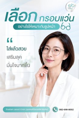 เลือกกรอบแว่นอย่างไรให้เหมาะกับรูปหน้า? ใส่แล้วสวย ปัง เสริมลุคให้มั่นใจเต็มร้อย! โดยร้านแว่นตา JackalxOrbit โดยนักทัศนามาตร เชียงใหม่ แนะนำ 