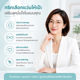 เลือกกรอบแว่นอย่างไรให้เหมาะกับรูปหน้า? ใส่แล้วสวย ปัง เสริมลุคให้มั่นใจเต็มร้อย! โดยร้านแว่นตา JackalxOrbit โดยนักทัศนามาตร เชียงใหม่ แนะนำ 
