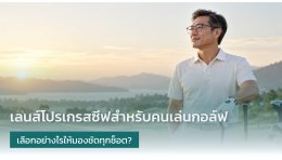 เลนส์โปรเกรสซีฟสำหรับคนเล่นกอล์ฟ เลือกอย่างไรให้มองชัดทุกช็อต? คำแนะนำจากนักทัศนมาตร