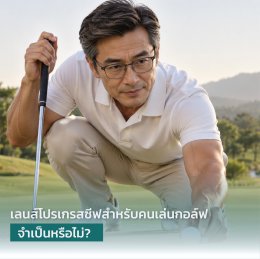 เลนส์โปรเกรสซีฟสำหรับคนเล่นกอล์ฟ เลือกอย่างไรให้มองชัดทุกช็อต? คำแนะนำจากนักทัศนมาตร
