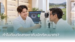 เลนส์โปรเกรสซีฟสำหรับคนเล่นกอล์ฟ เลือกอย่างไรให้มองชัดทุกช็อต? คำแนะนำจากนักทัศนมาตร