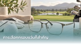 เลนส์โปรเกรสซีฟสำหรับคนเล่นกอล์ฟ เลือกอย่างไรให้มองชัดทุกช็อต? คำแนะนำจากนักทัศนมาตร