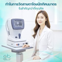 ทำไมการวัดสายตาโดยนักทัศนมาตรจึงสำคัญกว่าที่คุณคิด