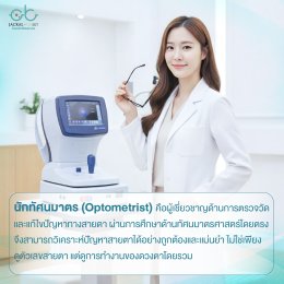 ทำไมการวัดสายตาโดยนักทัศนมาตรจึงสำคัญกว่าที่คุณคิด