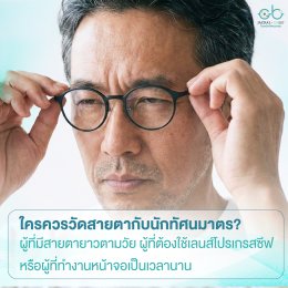 ทำไมการวัดสายตาโดยนักทัศนมาตรจึงสำคัญกว่าที่คุณคิด
