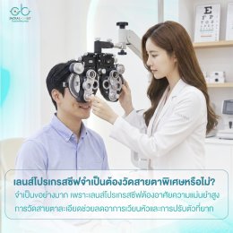 ทำไมการวัดสายตาโดยนักทัศนมาตรจึงสำคัญกว่าที่คุณคิด