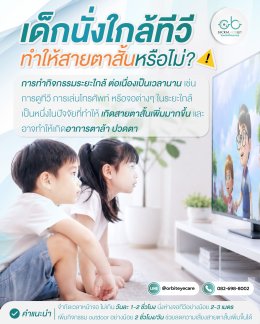 เด็กนั่งใกล้ทีวี ทำให้สายตาสั้นจริงไหม? พฤติกรรมเสี่ยงที่คุณพ่อคุณแม่ต้องรู้