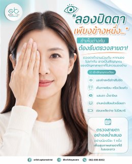 ลองปิดตาเพียงข้างหนึ่ง... ถ้าเห็นภาพต่างกันอย่าปล่อยไว้!