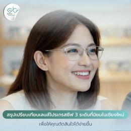 ราคาเลนส์แว่นตาโปรเกรสซีฟ ควรอยู่ที่เท่าไหร่? ร้านแว่นตา Jackal x Orbit เชียงใหม่ มีคำตอบ