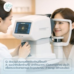 ราคาเลนส์แว่นตาโปรเกรสซีฟ ควรอยู่ที่เท่าไหร่? ร้านแว่นตา Jackal x Orbit เชียงใหม่ มีคำตอบ