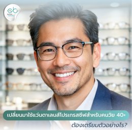 มือใหม่สวมแว่นตาโปรเกรสซีฟ ครั้งแรกควรรู้อะไรบ้าง | ร้านแว่นตาโปรเกรสซีฟเชียงใหม่