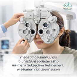 ทำไมเปลี่ยนแว่นบ่อยแต่ยังไม่สบายตา? ไขคำตอบด้วยการวัดสายตาละเอียด โดย ร้านแว่นตา Jackal x Orbit เชียงใหม่