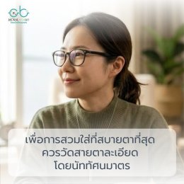 ทำไมเปลี่ยนแว่นบ่อยแต่ยังไม่สบายตา? ไขคำตอบด้วยการวัดสายตาละเอียด โดย ร้านแว่นตา Jackal x Orbit เชียงใหม่