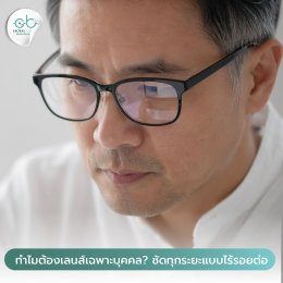  ร้านแว่นโปรเกรสซีฟเชียงใหม่ ที่ตอบโจทย์วัย 40+ ดียังไง?