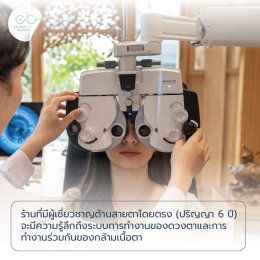 ร้านแว่นตาในจังหวัดเชียงใหม่ วัดสายตาแม่นยำ เลือกอย่างไรให้คุ้มค่า?