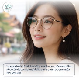 ร้านแว่นตาในจังหวัดเชียงใหม่ วัดสายตาแม่นยำ เลือกอย่างไรให้คุ้มค่า?