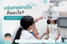 แว่นสายตาเด็กคืออะไร ทำไมถึงต่างจากแว่นผู้ใหญ่ | ร้านแว่นตา Jackal x Orbit ศูนย์เลนส์โปรเกรสซีฟและแว่นตาชะลอสายตาสั้นใน เด็ก เชียงใหม่ 