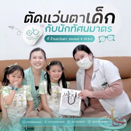 แว่นสายตาเด็กคืออะไร ทำไมถึงต่างจากแว่นผู้ใหญ่ | ร้านแว่นตา Jackal x Orbit ศูนย์เลนส์โปรเกรสซีฟและแว่นตาชะลอสายตาสั้นใน เด็ก เชียงใหม่ 