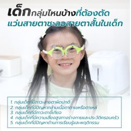 แว่นสายตาเด็กคืออะไร ทำไมถึงต่างจากแว่นผู้ใหญ่ | ร้านแว่นตา Jackal x Orbit ศูนย์เลนส์โปรเกรสซีฟและแว่นตาชะลอสายตาสั้นใน เด็ก เชียงใหม่ 