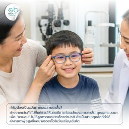 ทำไมคุณพ่อคุณแม่ยุคใหม่ถึงเลือก แว่นตาชะลอสายตาสั้นในเด็ก