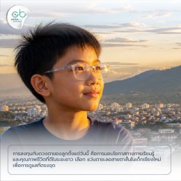 ทำไมคุณพ่อคุณแม่ยุคใหม่ถึงเลือก แว่นตาชะลอสายตาสั้นในเด็ก